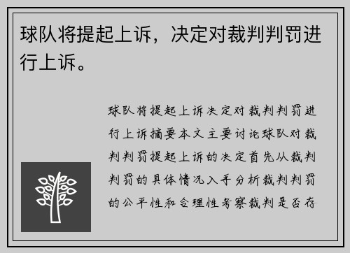 球队将提起上诉，决定对裁判判罚进行上诉。